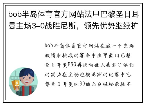bob半岛体育官方网站法甲巴黎圣日耳曼主场3-0战胜尼斯，领先优势继续扩大