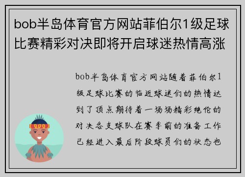 bob半岛体育官方网站菲伯尔1级足球比赛精彩对决即将开启球迷热情高涨期待盛宴