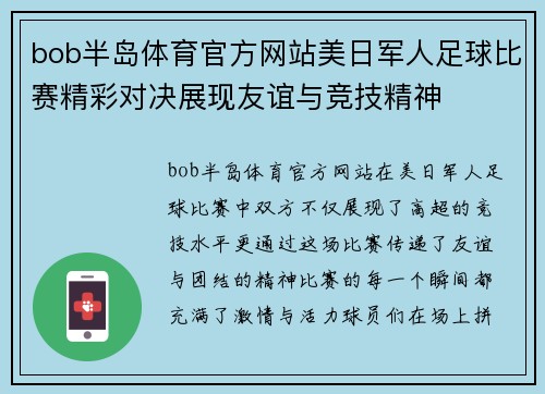 bob半岛体育官方网站美日军人足球比赛精彩对决展现友谊与竞技精神