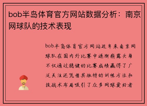 bob半岛体育官方网站数据分析：南京网球队的技术表现
