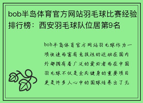 bob半岛体育官方网站羽毛球比赛经验排行榜：西安羽毛球队位居第9名