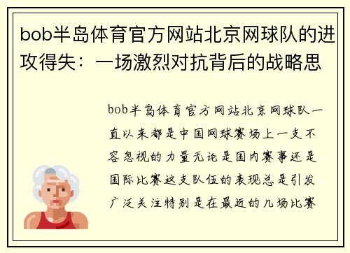 bob半岛体育官方网站北京网球队的进攻得失：一场激烈对抗背后的战略思考