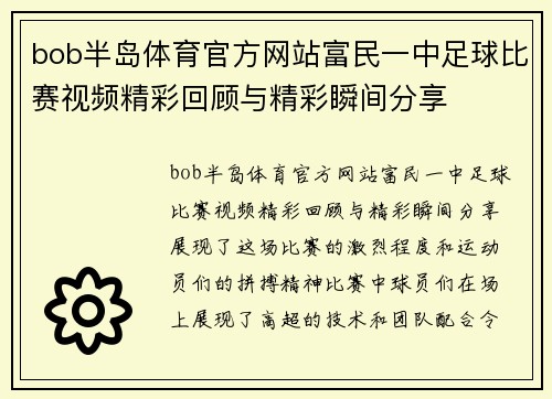 bob半岛体育官方网站富民一中足球比赛视频精彩回顾与精彩瞬间分享