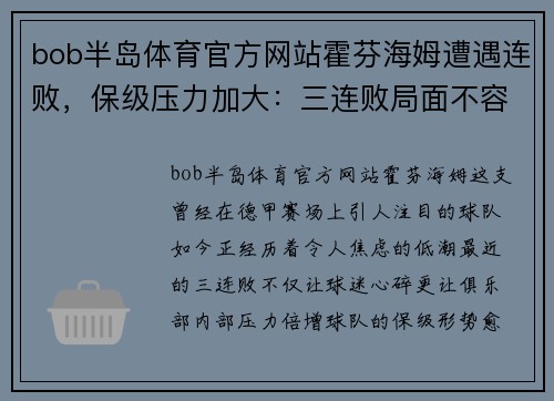 bob半岛体育官方网站霍芬海姆遭遇连败，保级压力加大：三连败局面不容乐观