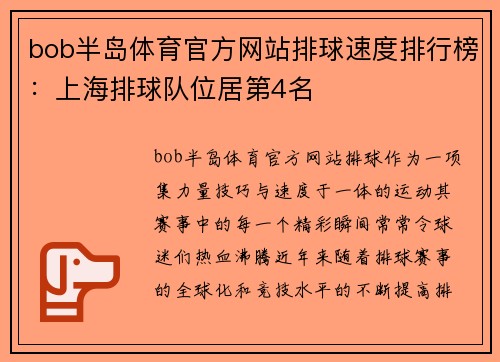bob半岛体育官方网站排球速度排行榜：上海排球队位居第4名