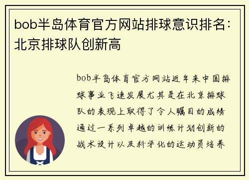 bob半岛体育官方网站排球意识排名：北京排球队创新高