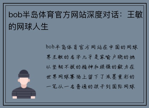 bob半岛体育官方网站深度对话：王敏的网球人生
