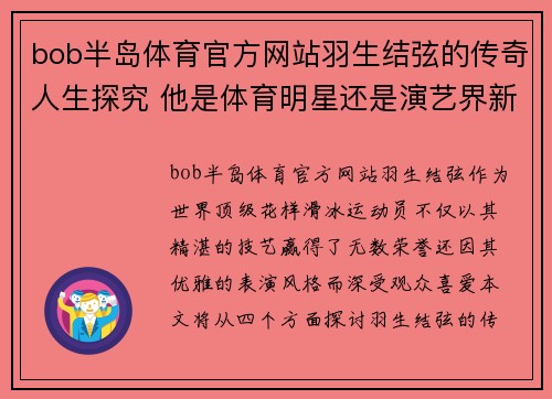 bob半岛体育官方网站羽生结弦的传奇人生探究 他是体育明星还是演艺界新星