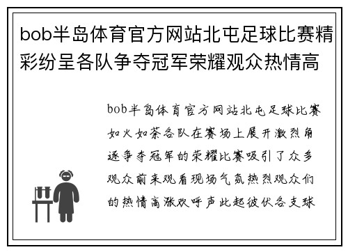 bob半岛体育官方网站北屯足球比赛精彩纷呈各队争夺冠军荣耀观众热情高涨