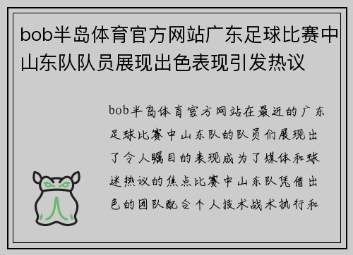 bob半岛体育官方网站广东足球比赛中山东队队员展现出色表现引发热议