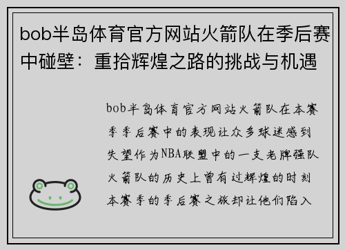 bob半岛体育官方网站火箭队在季后赛中碰壁：重拾辉煌之路的挑战与机遇