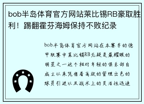 bob半岛体育官方网站莱比锡RB豪取胜利！踢翻霍芬海姆保持不败纪录