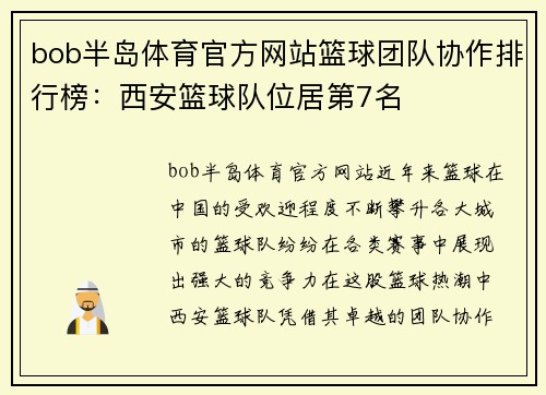bob半岛体育官方网站篮球团队协作排行榜：西安篮球队位居第7名