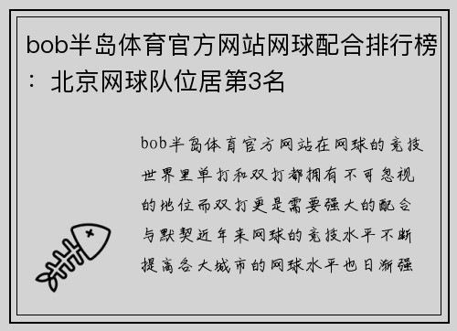 bob半岛体育官方网站网球配合排行榜：北京网球队位居第3名
