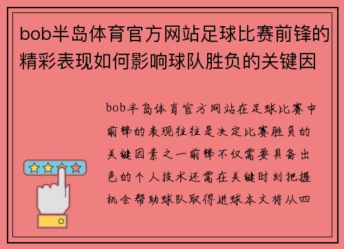 bob半岛体育官方网站足球比赛前锋的精彩表现如何影响球队胜负的关键因素分析
