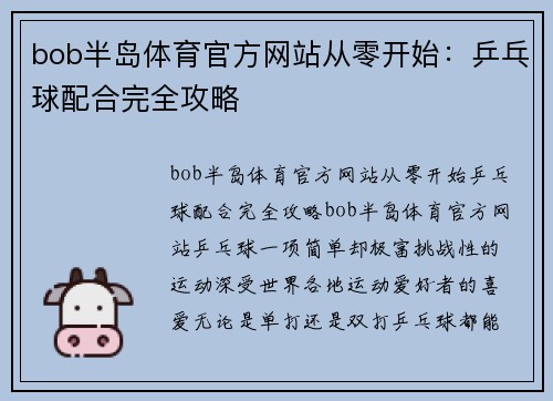 bob半岛体育官方网站从零开始：乒乓球配合完全攻略