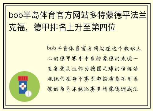 bob半岛体育官方网站多特蒙德平法兰克福，德甲排名上升至第四位