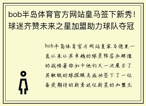 bob半岛体育官方网站皇马签下新秀！球迷齐赞未来之星加盟助力球队夺冠