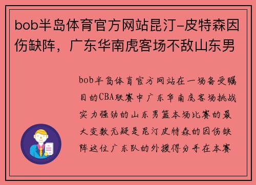 bob半岛体育官方网站昆汀-皮特森因伤缺阵，广东华南虎客场不敌山东男篮：一场缺少核心的艰难战役