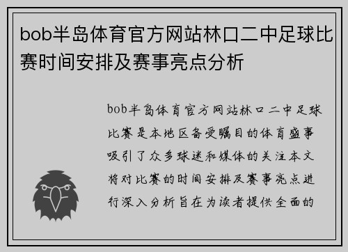 bob半岛体育官方网站林口二中足球比赛时间安排及赛事亮点分析