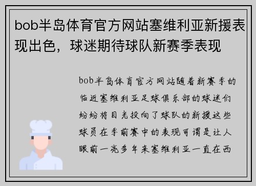 bob半岛体育官方网站塞维利亚新援表现出色，球迷期待球队新赛季表现