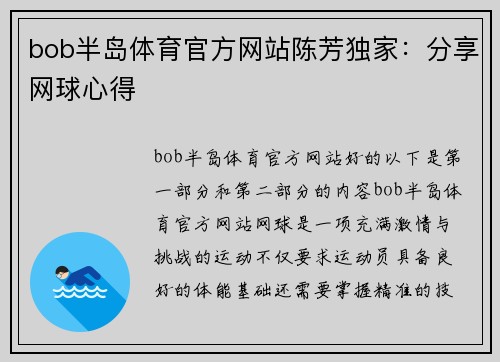 bob半岛体育官方网站陈芳独家：分享网球心得