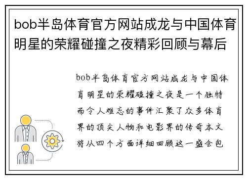 bob半岛体育官方网站成龙与中国体育明星的荣耀碰撞之夜精彩回顾与幕后故事