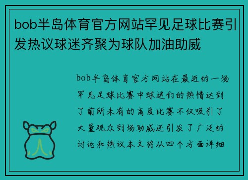 bob半岛体育官方网站罕见足球比赛引发热议球迷齐聚为球队加油助威