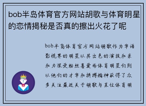 bob半岛体育官方网站胡歌与体育明星的恋情揭秘是否真的擦出火花了呢