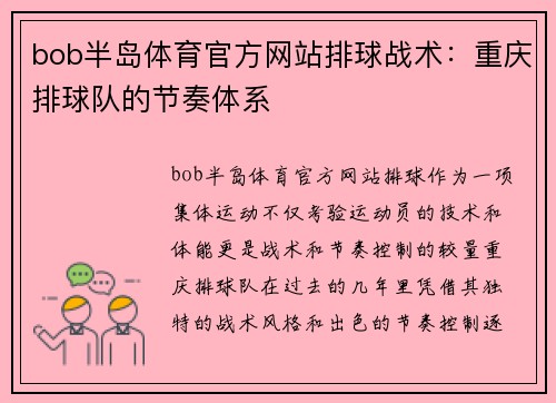 bob半岛体育官方网站排球战术：重庆排球队的节奏体系