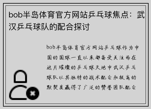 bob半岛体育官方网站乒乓球焦点：武汉乒乓球队的配合探讨