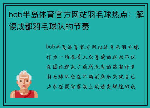 bob半岛体育官方网站羽毛球热点：解读成都羽毛球队的节奏