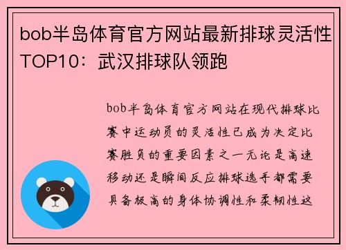 bob半岛体育官方网站最新排球灵活性TOP10：武汉排球队领跑