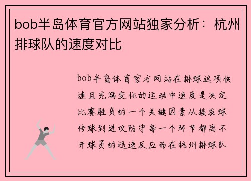 bob半岛体育官方网站独家分析：杭州排球队的速度对比