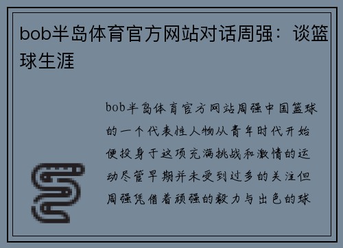 bob半岛体育官方网站对话周强：谈篮球生涯