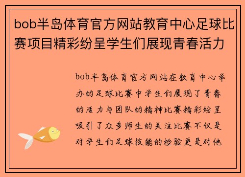 bob半岛体育官方网站教育中心足球比赛项目精彩纷呈学生们展现青春活力与团队精神