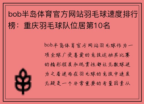 bob半岛体育官方网站羽毛球速度排行榜：重庆羽毛球队位居第10名