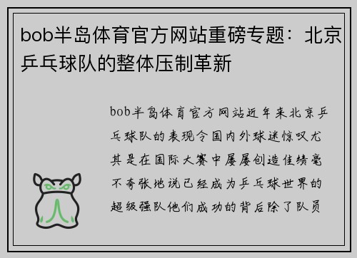 bob半岛体育官方网站重磅专题：北京乒乓球队的整体压制革新