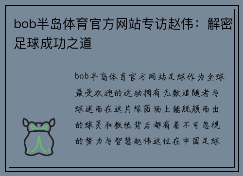 bob半岛体育官方网站专访赵伟：解密足球成功之道