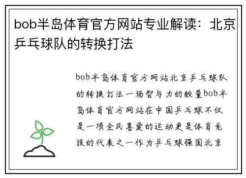 bob半岛体育官方网站专业解读：北京乒乓球队的转换打法