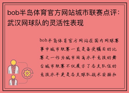 bob半岛体育官方网站城市联赛点评：武汉网球队的灵活性表现