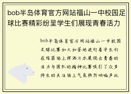 bob半岛体育官方网站福山一中校园足球比赛精彩纷呈学生们展现青春活力与团队精神
