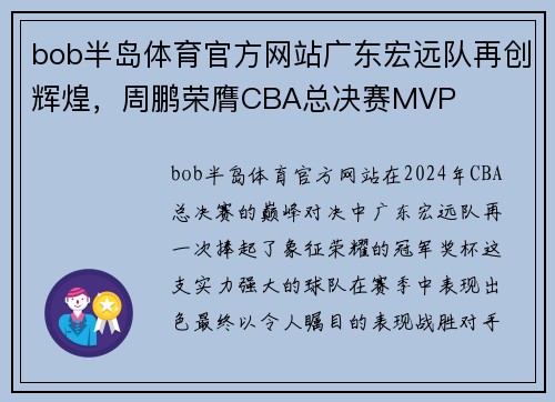 bob半岛体育官方网站广东宏远队再创辉煌，周鹏荣膺CBA总决赛MVP