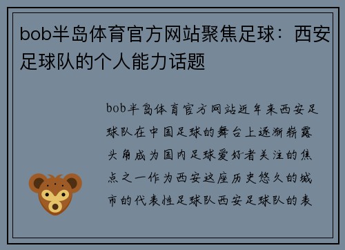 bob半岛体育官方网站聚焦足球：西安足球队的个人能力话题