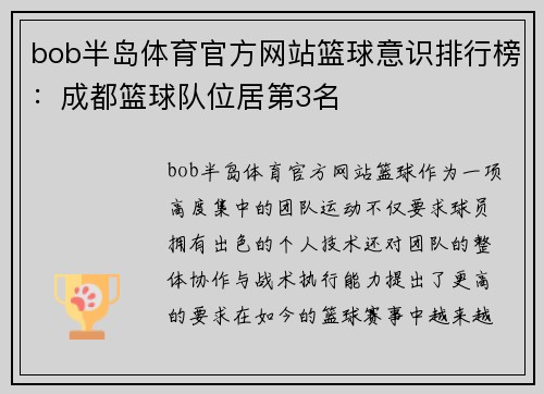 bob半岛体育官方网站篮球意识排行榜：成都篮球队位居第3名