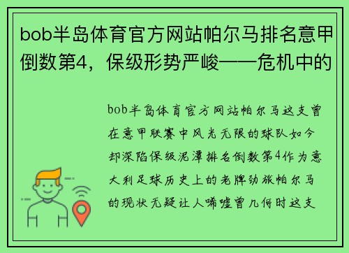 bob半岛体育官方网站帕尔马排名意甲倒数第4，保级形势严峻——危机中的光明之路