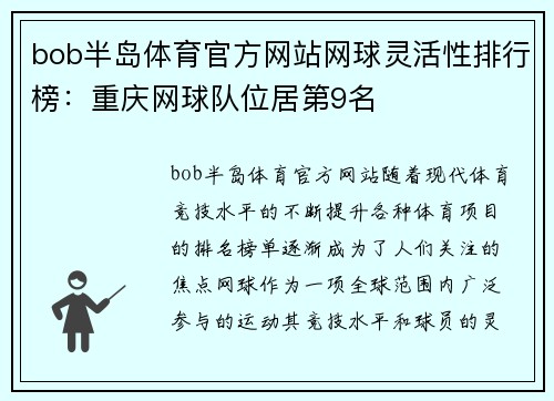 bob半岛体育官方网站网球灵活性排行榜：重庆网球队位居第9名
