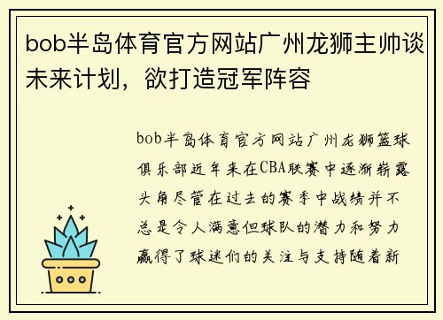 bob半岛体育官方网站广州龙狮主帅谈未来计划，欲打造冠军阵容