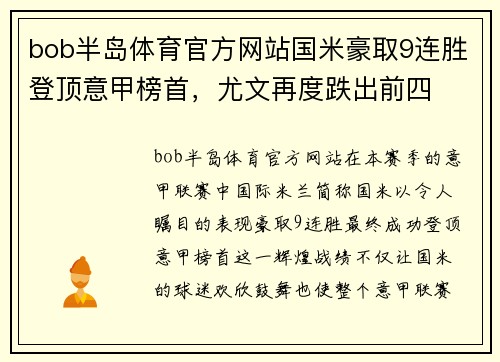 bob半岛体育官方网站国米豪取9连胜登顶意甲榜首，尤文再度跌出前四
