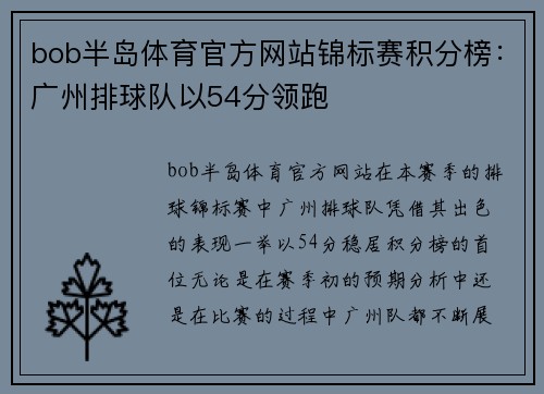 bob半岛体育官方网站锦标赛积分榜：广州排球队以54分领跑